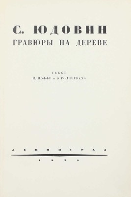 Иоффе И., Голлербах Э. С. Юдовин. Гравюры на дереве / Текст И. Иоффе и Э. Голлербаха. Л.: Изд. С.Б. Юдовин, 1928.